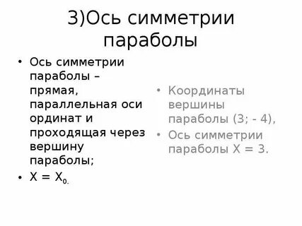 Ось симметрии параболы это