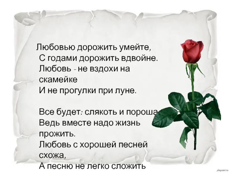 Стих про совместную жизнь. Стихи. любовь не вздохи на скамейке и не прогулки при луне стих. любовью дорожить умейте с годами дорожить вдвойне стихи. любовь не вздохи на скамейке стихи.