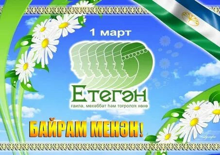 С днем семьи на башкирском языке