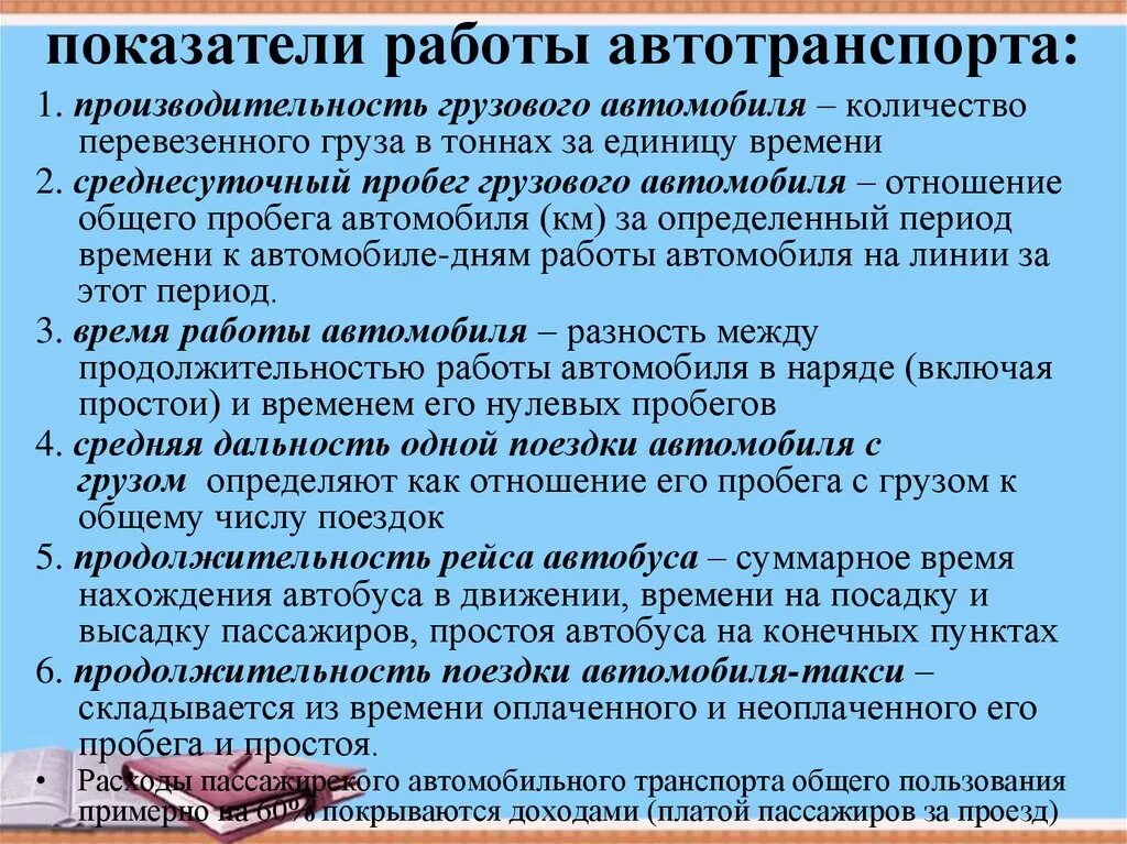 Основные показатели транспорта. Показатели работы автомобильного транспорта. Основные показатели работы автомобильного транспорта. Основные показатели работы грузового транспорта. Основные показатели автотранспорта.