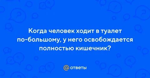 Как будто хочется в туалет по большому
