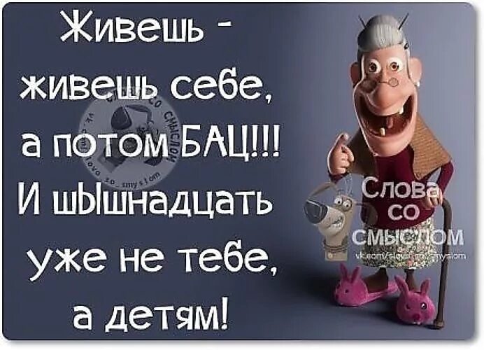 Фразы про чудить. Живёшь себе живёшь а потом бац. Фразы со словом чудеса. Приколы о возрасте со смыслом. Живой жить будем текст