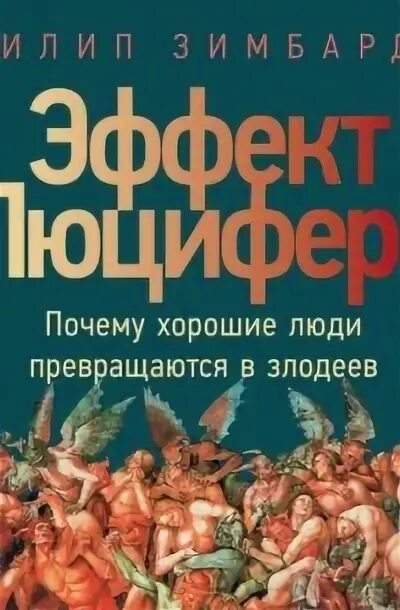 Книга эффект люцифера филип зимбардо. Эффект Люцифера Филип Зимбардо. Эффект Люцифера Филип Зимбардо книга. Эффект Люцифера. Почему хорошие люди превращаются в злодеев.