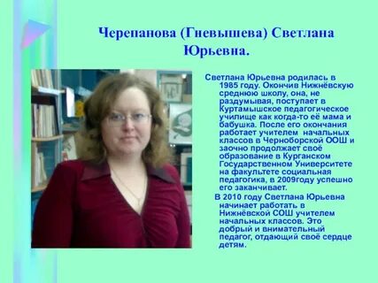 Черепанову светлану
