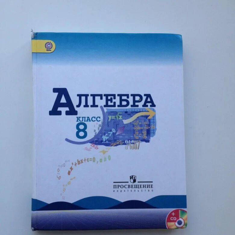 Сайт алгебры 8 класс. Алгебра 8икласс Макарычев. Алгебра 8 класс Макарыче. Учебник по алгебре Макарычев 8. Алгебра 8 Макарычев учебник.