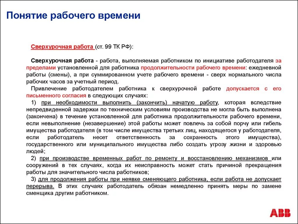 Трудовой кодекс время работы и отдыха. Понятие рабочего времени. Понятие сверхурочной работы. Сверхурочная работа ТК РФ. Понятие и Продолжительность рабочего времени.