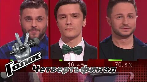 Первый участник первого голоса
