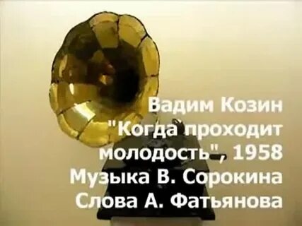 Молодость прошла песня