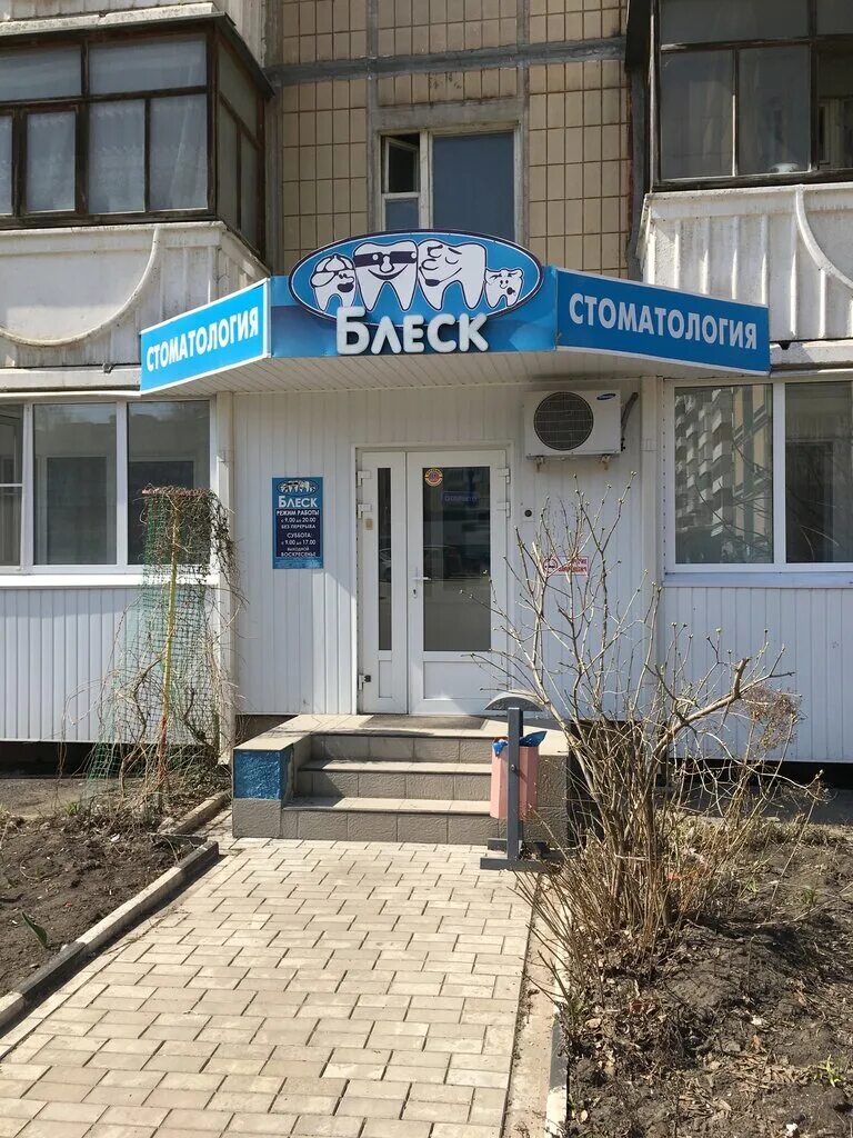 Блеск просп славы 131 фото Блеск, стоматологическая клиника, просп. Славы, 131, Белгород Яндекс Карты