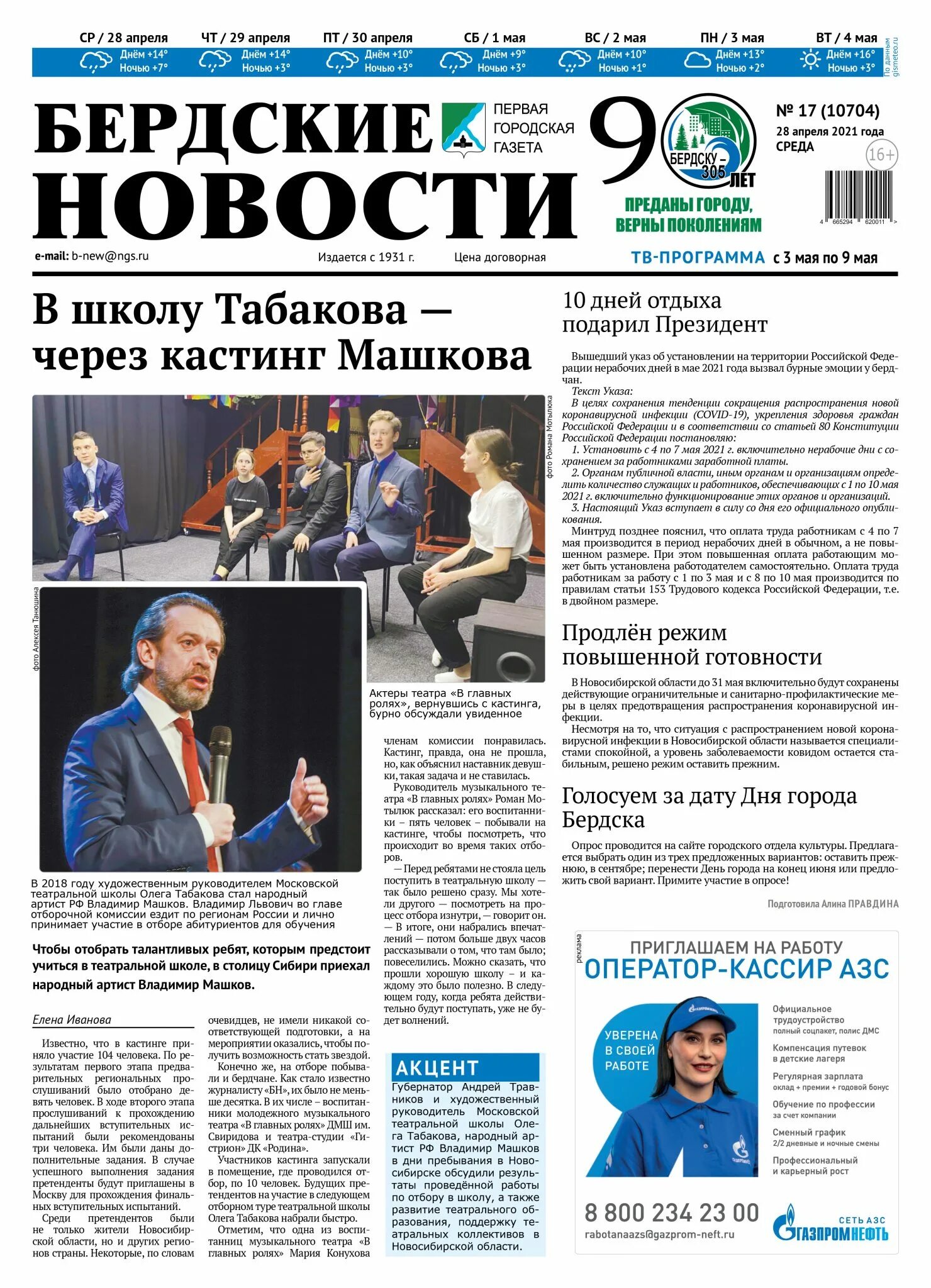 Сайт газеты бердские новости. Сайт газеты бердские новости. Бердские новости газета. Бердские новости газета. Бердские новости газета.