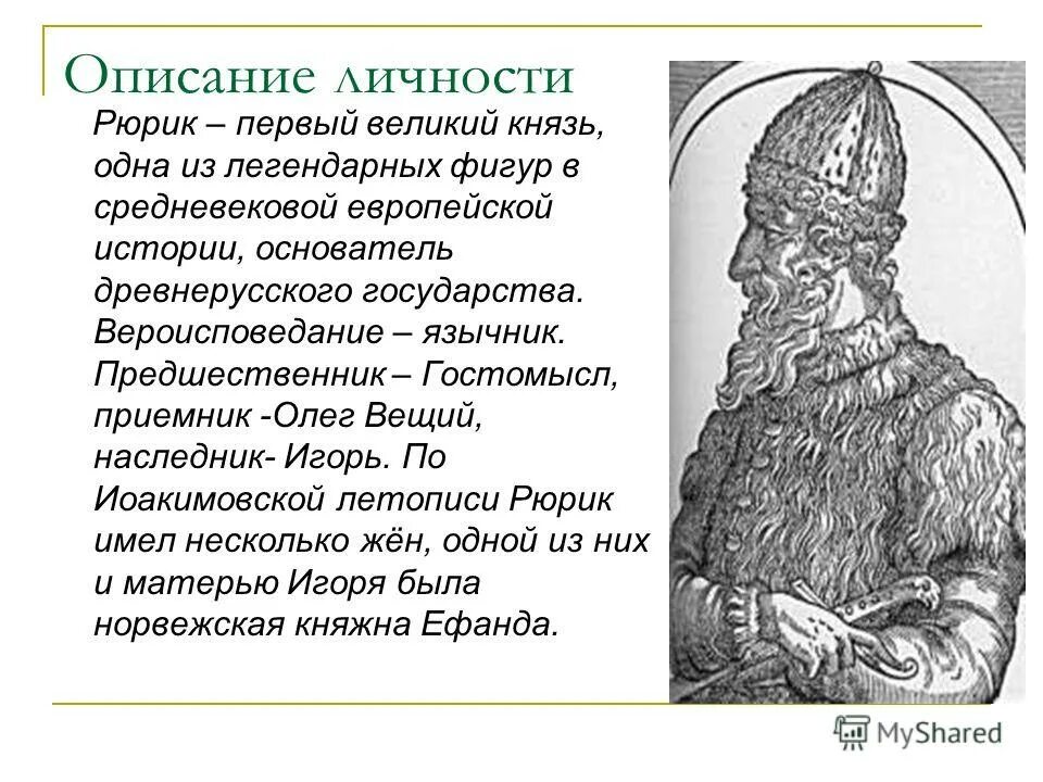 Рюрик новгородский князь 862. Рюрик сообщение по истории. Рюрик варяжский годы правления. ). Первый князь рюрик.