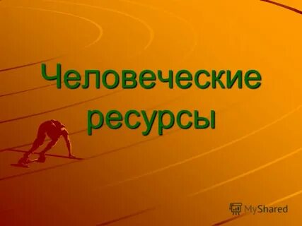 6 ресурсов человека