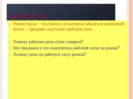 На рынке труда продавцом выступает работник