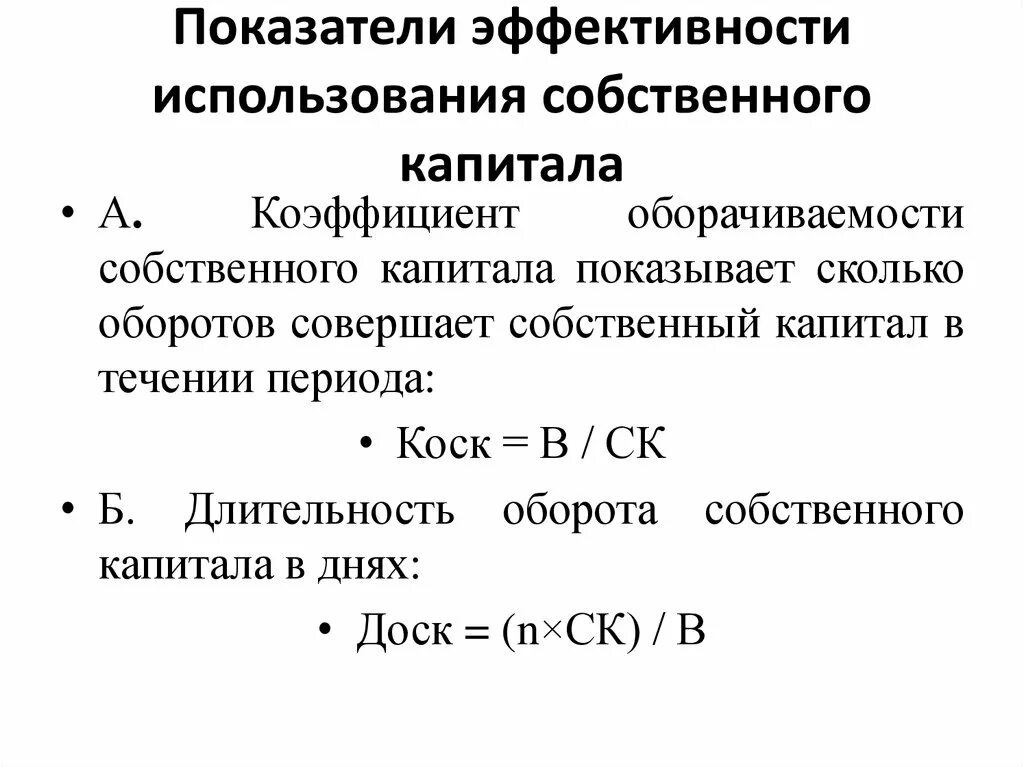 Эффективность использования собственного капитала