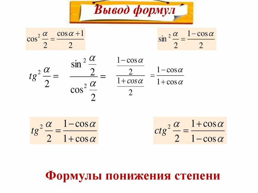 Формула вывести людей. Формулы понижения степени половинного угла. Формула понижения степени выведение. Как выводить формулы. Формулы понижения степени формулы половинного угла.