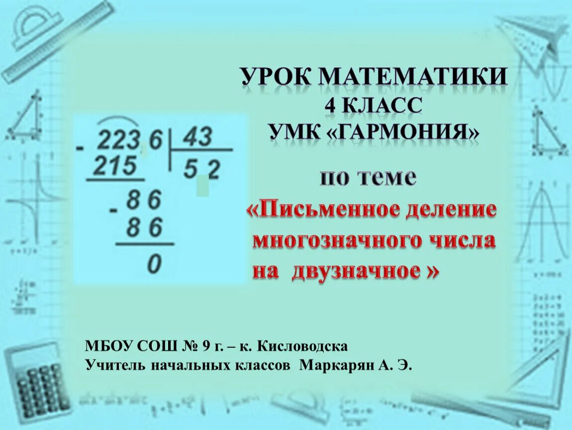 Конспект урока письменное деление на двузначное число. Деление многозначных чисел. Письменное деление многозначных чисел на двузначное число. Письменное деление многозначных чисел. Деление многозначного числа на двузначное 4 класс.