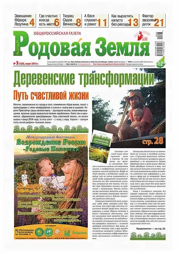 Моя земля газета. Земельно родовая. Земельно родовая. Читать газету родовая земля. Родовая земля.
