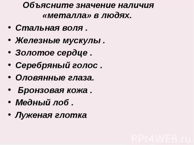 Что значит глоток. Оловянные глаза значение. Железная Воля значение фразеологизма. Значение словосочетания золотое сердце. Серебряный голос значение.