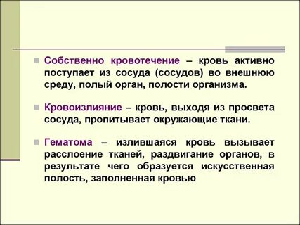 Обильное кровотечение во время