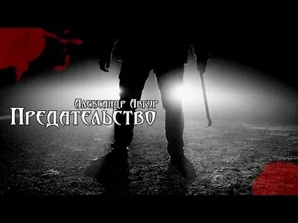 Видео предателей
