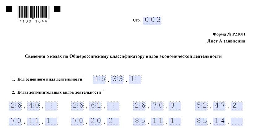 Как правильно заполнить оквэд. Образец заполнения заявления на дополнение оквэд для ип. образец заполнения форма р24001 для ип. форма р21001. образец заявления на оквэд для ип.