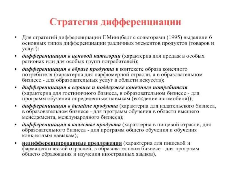 Стратегия дифференциации пример. Виды стратегии дифференциации. дифференциация продукции характерна для. стратегия дифференциации виды стратегий. дифференциация услуг это.
