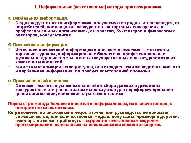 Вербальные методы получения информации. Неформальные методы прогнозирования. к неформальным методам прогнозирования относятся. неформальные методы сбора информации. неформальный метод прогнозирования в менеджменте.