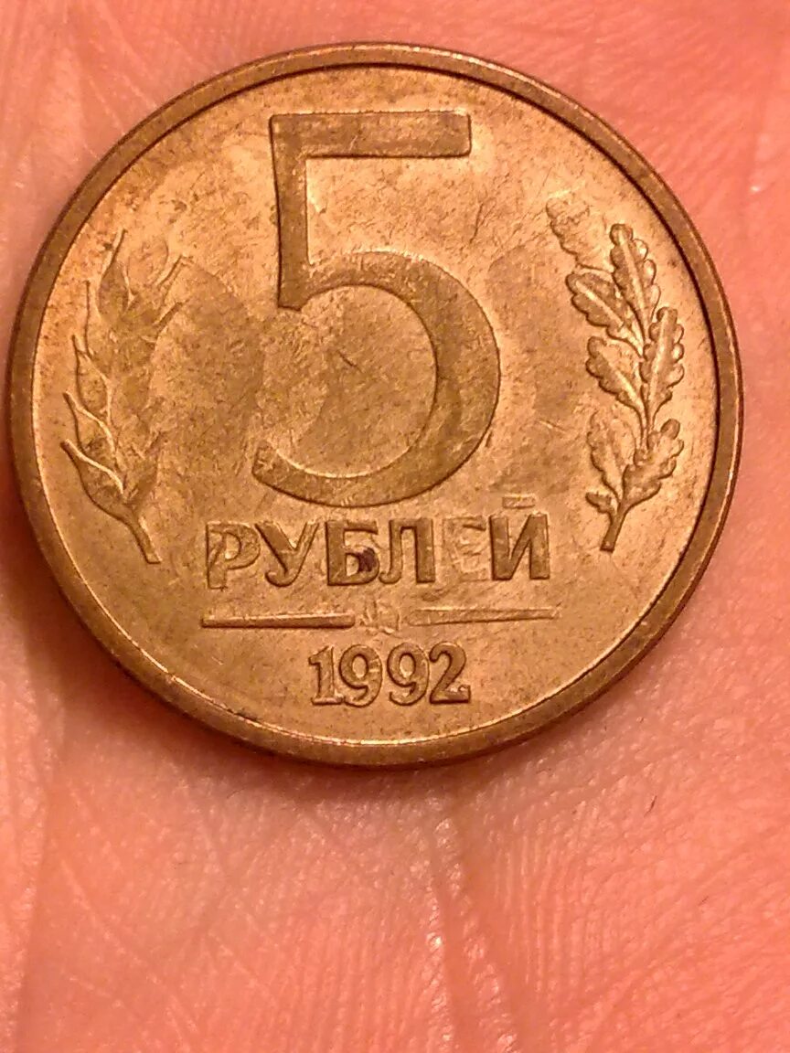 5 Рублей 1992. 5 Рублей 1992 года. Медные 5 рублей 1992. Монета 5 рублей 1992.