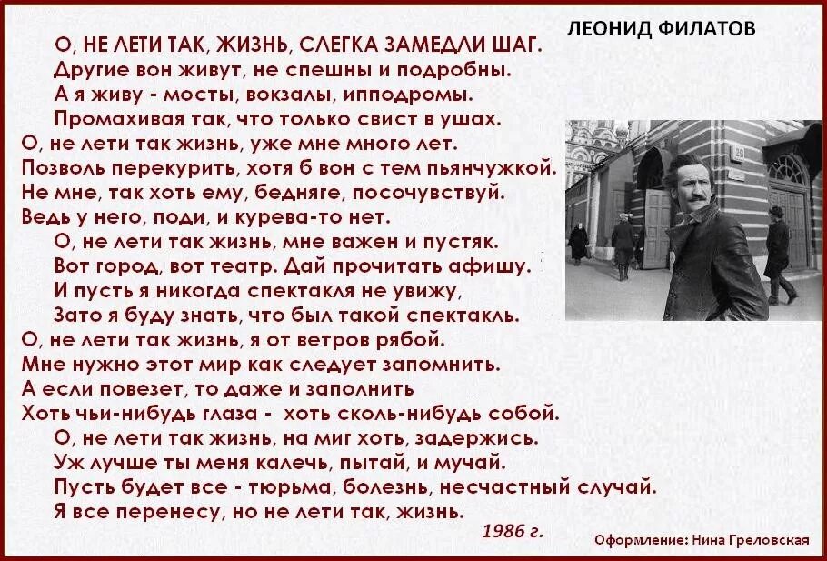 Дольше жизни читать. Стих Филатова о не лети так жизнь. Не лети так жизнь Филатов стихи.