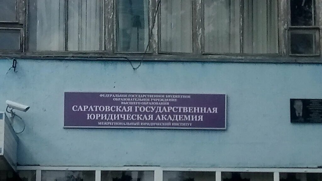 Саратовская юридическая академия. Колледж сгюа. Колледж сгюа. Саратовский юридический колледж сгюа. Колледж сгюа.