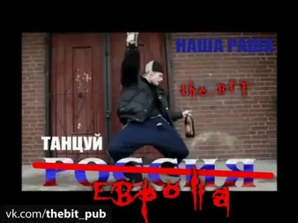 Танцуй европа слова