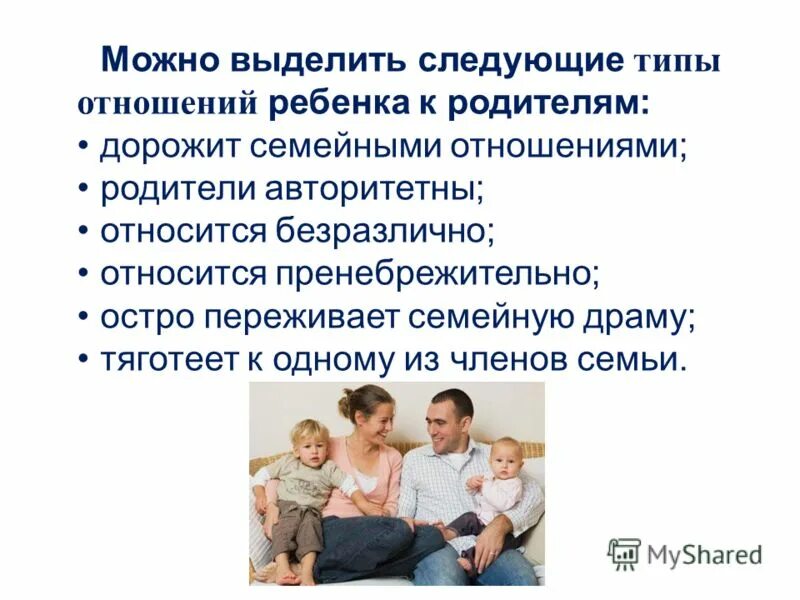 Изменение отношений в семье. Взаимоотношения между родителями и детьми. Взаимоотношения между родителями в семье. Взаимоотношение в семье отношение к ребенку. Отношение детей к родителям.