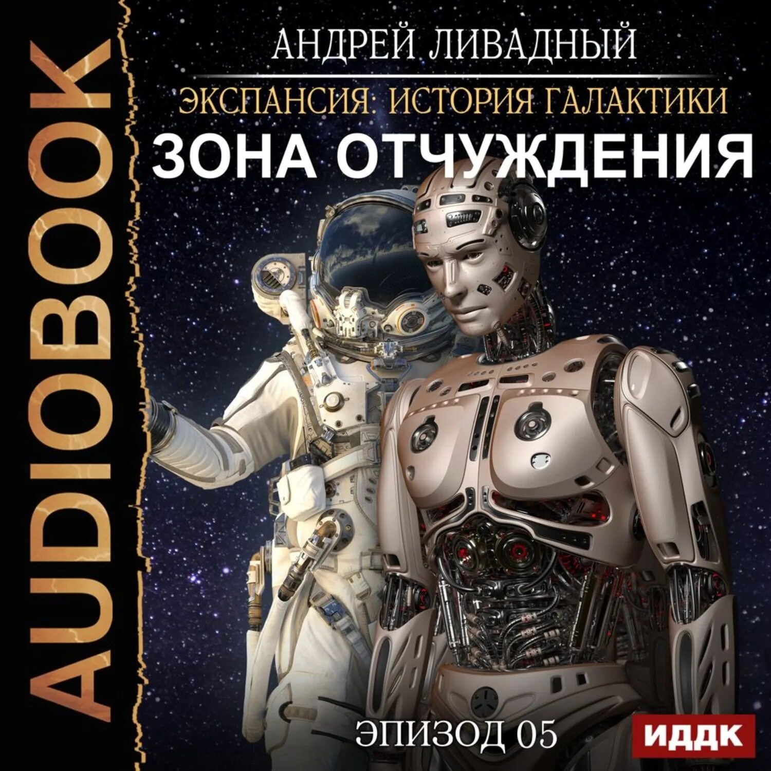 История галактики книга. Ливадный душа одиночки. Экспансия история галактики. Ливадный душа одиночки. "последний рубеж".