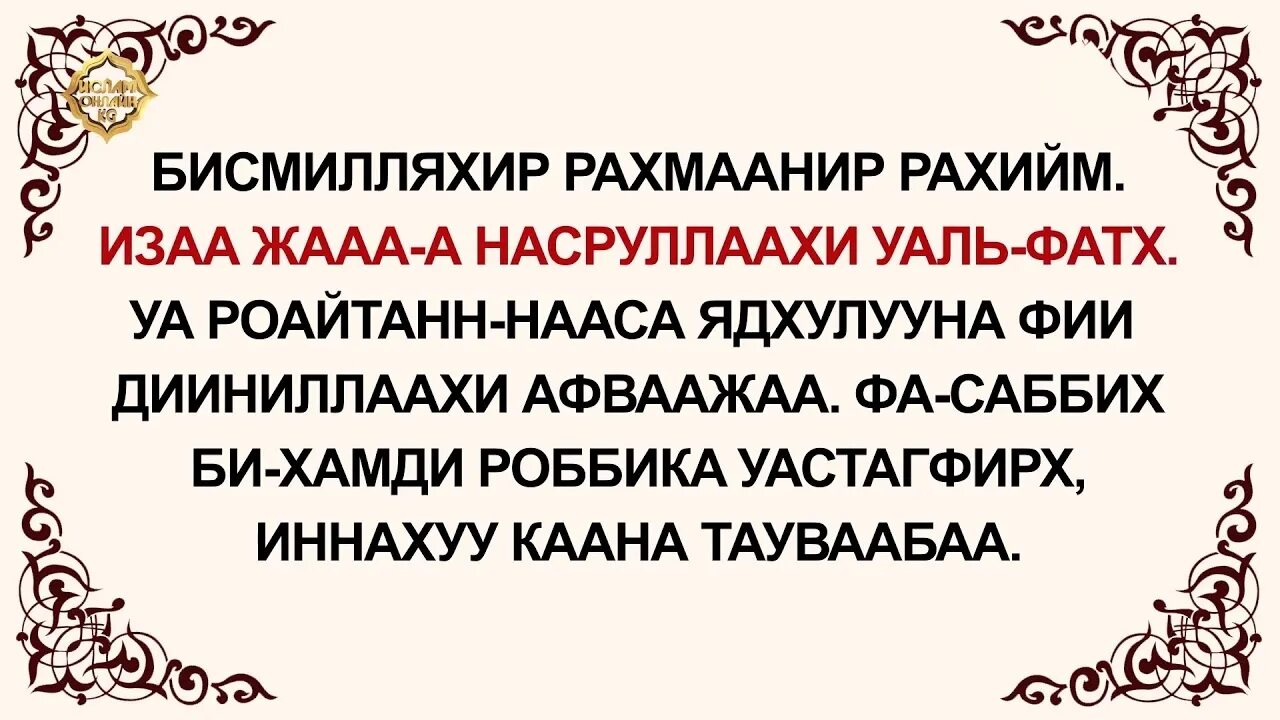 Аль наср на русском языке. Сура АН Наср транскрипция. Табат Сура. Аль Наср Сура текст. Сура Аль Наср транскрипция.