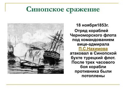 Синопское сражение век и участник события