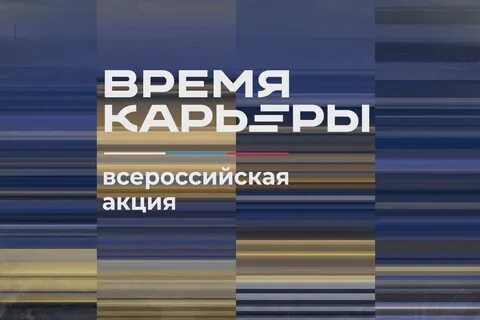 Время карьеры