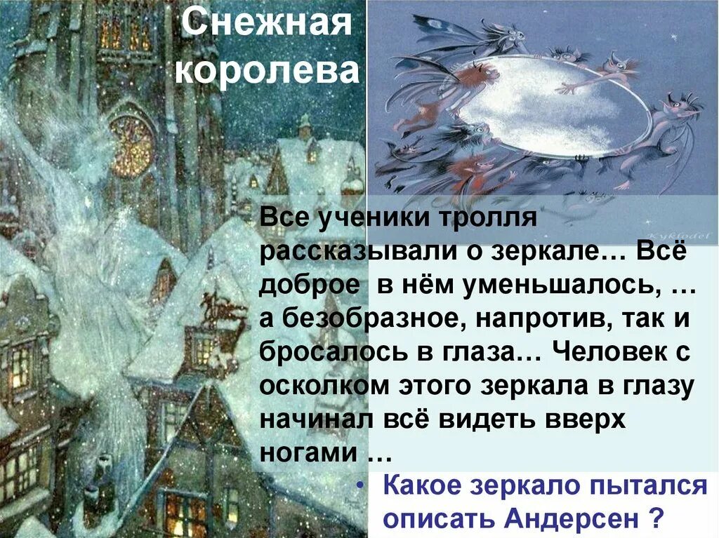 Снежная королева история 4 краткое содержание. Тролль из сказки Снежная Королева. Зеркало в сказке Снежная Королева. Зеркало тролля из сказки Снежная Королева. Зеркало из сказки Снежная Королева.