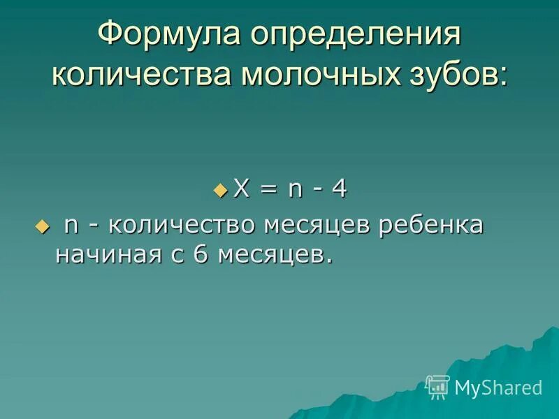 Формула количества молочных зубов. Формула для определения молочных зубов. Формула для определения числа молочных зубов. Формула для определения количества молочных зубов. Формула оценки количества постоянных зубов.