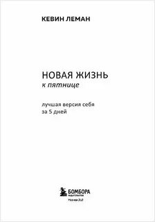 Кевин леман новая жизнь к пятнице