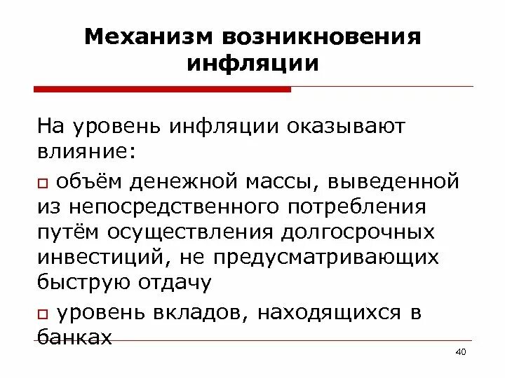 Появление инфляции. Механизм возникновения инфляции. Раскройте механизм возникновения инфляции. Механизмы инфляции в народном хозяйстве. Причины возникновения инфляции.