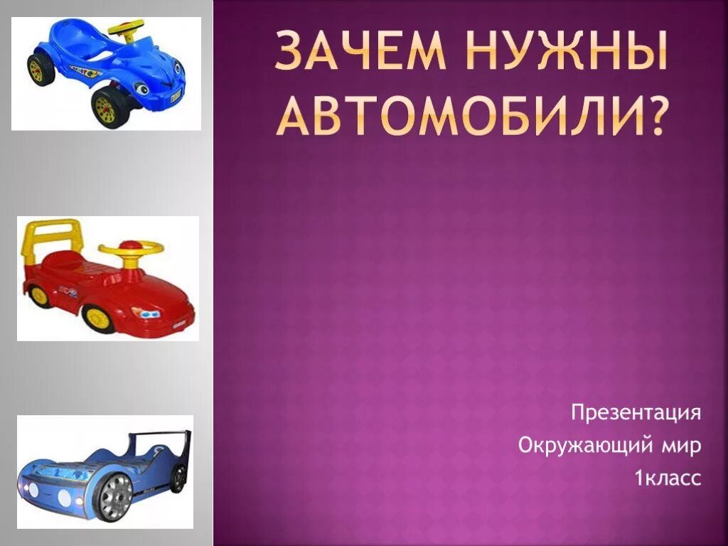 Зачем нужны автомобили 1 класс презентация. Презентация автомобиля. Зачем нужны автомобили презентация. Проект про машины 1 класс. Автомобили 1 класс окружающий мир.