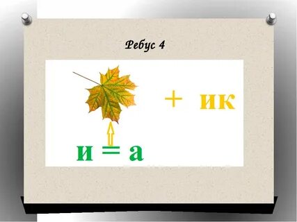 Ребусы учебник