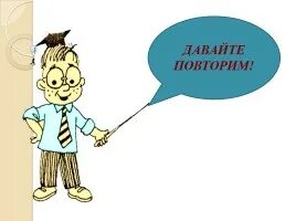 Так давай повторим. Так давай повторим