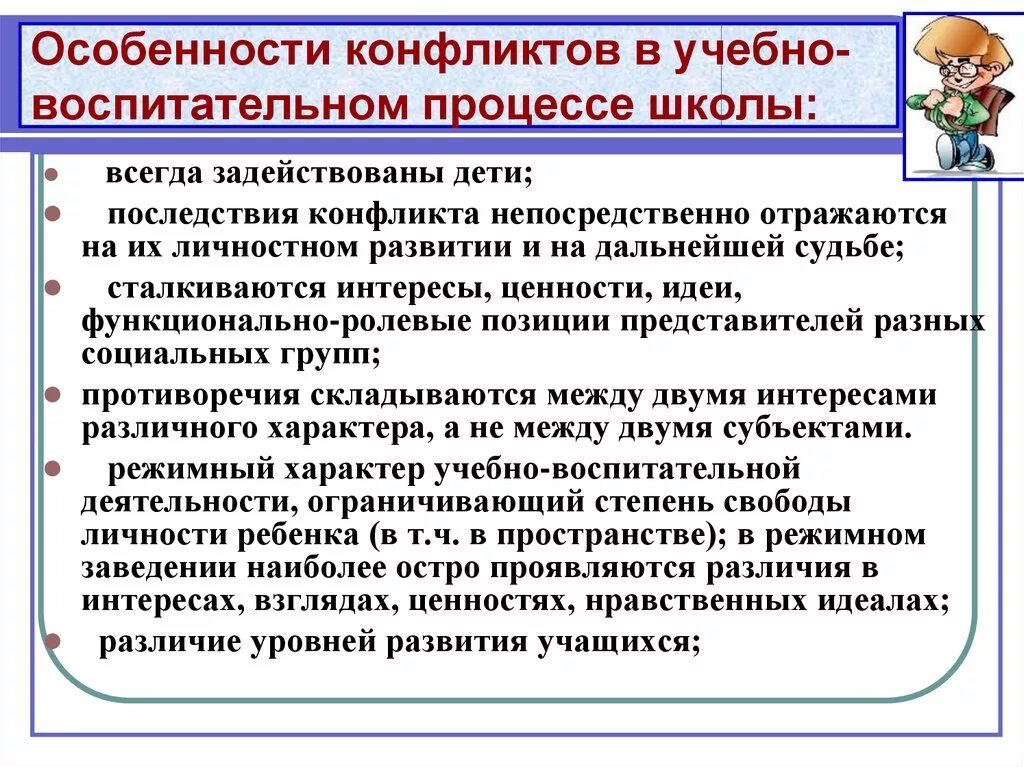 Конфликтные ситуации в образовательных организациях. Специфика школьных конфликтов.. Особенности конфликта. Психологические особенности конфликта. Причины конфликтов в учебном процессе.