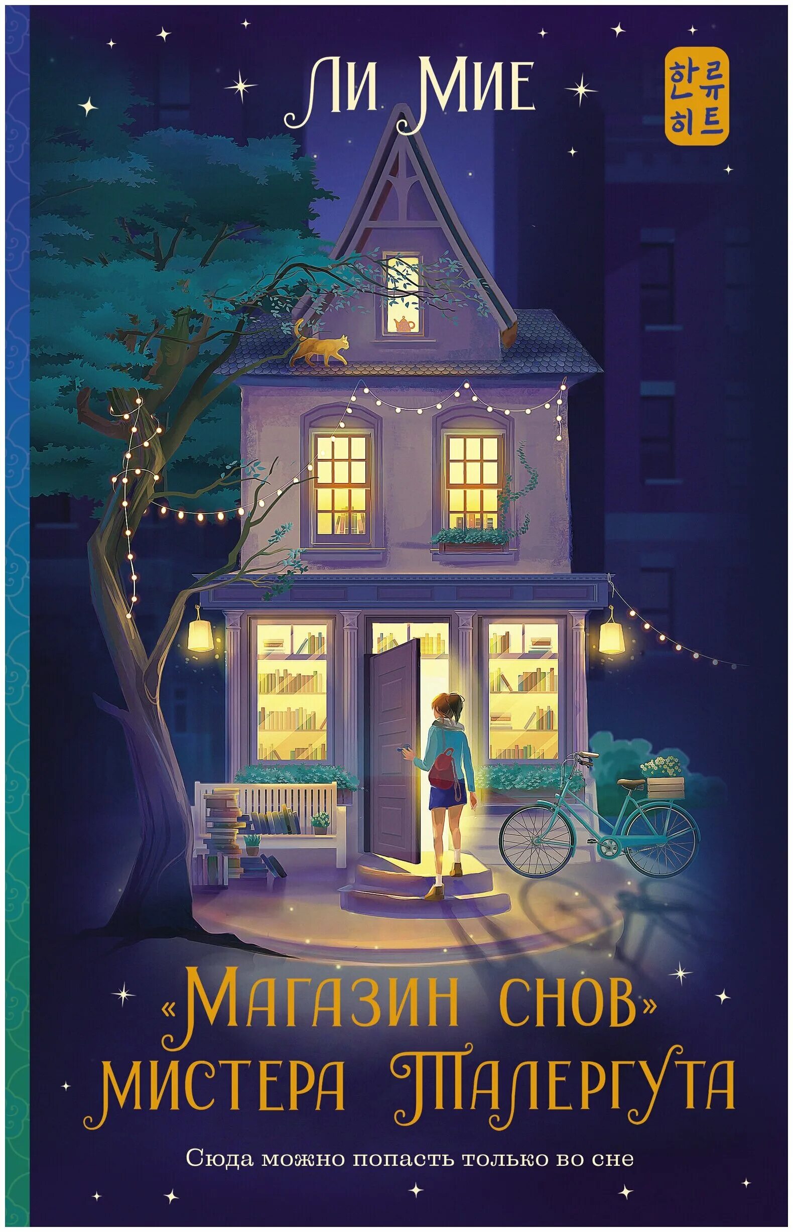 Книга магазин снов. Магазин снов мистера талергута аудиокнига. Ли мие магазин снов. Магазин снов мистера талергута. Магазин снов мистера талергута.