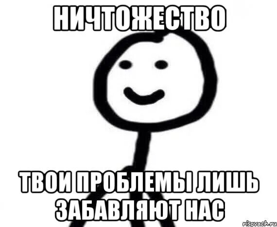 Мы следим за тобой ничтожество. Ничтожество значение. Ничтожество надпись. Этот пользователь. Ничтожество надпись.