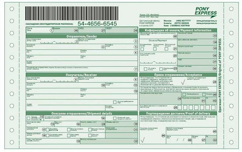 Накладная курьерской доставки. Индивидуальная накладная при экспресс-доставке. Пони экспресс формат номера накладной. Номер накладной погни эк. Накладная для курьера сдэк.