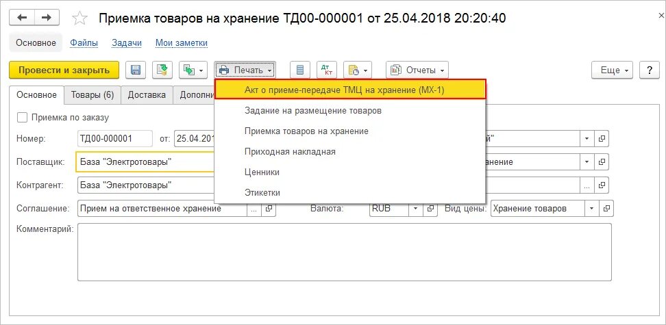 Передача материалов на ответственное хранение в 1с 8.3. Учет материалов на ответственном хранении проводки. Переданные на ответственное хранение в 1с. Поступление ТМЦ на ответственное хранение проводка. Материалы на ответственном хранении