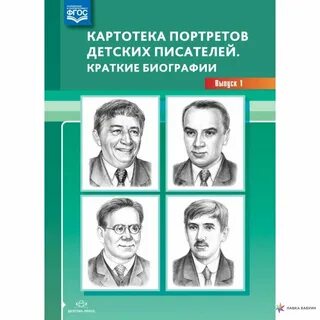 Краткая биография писателей для детей