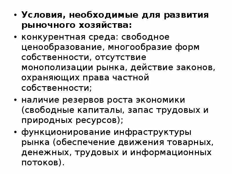 Формы собственности в рыночных условиях. Условия развития рыночного хозяйства. Условия необходимые для рыночного хозяйства. Условия возникновения рыночного хозяйства. Три условия необходимые для развития рыночного хозяйства.